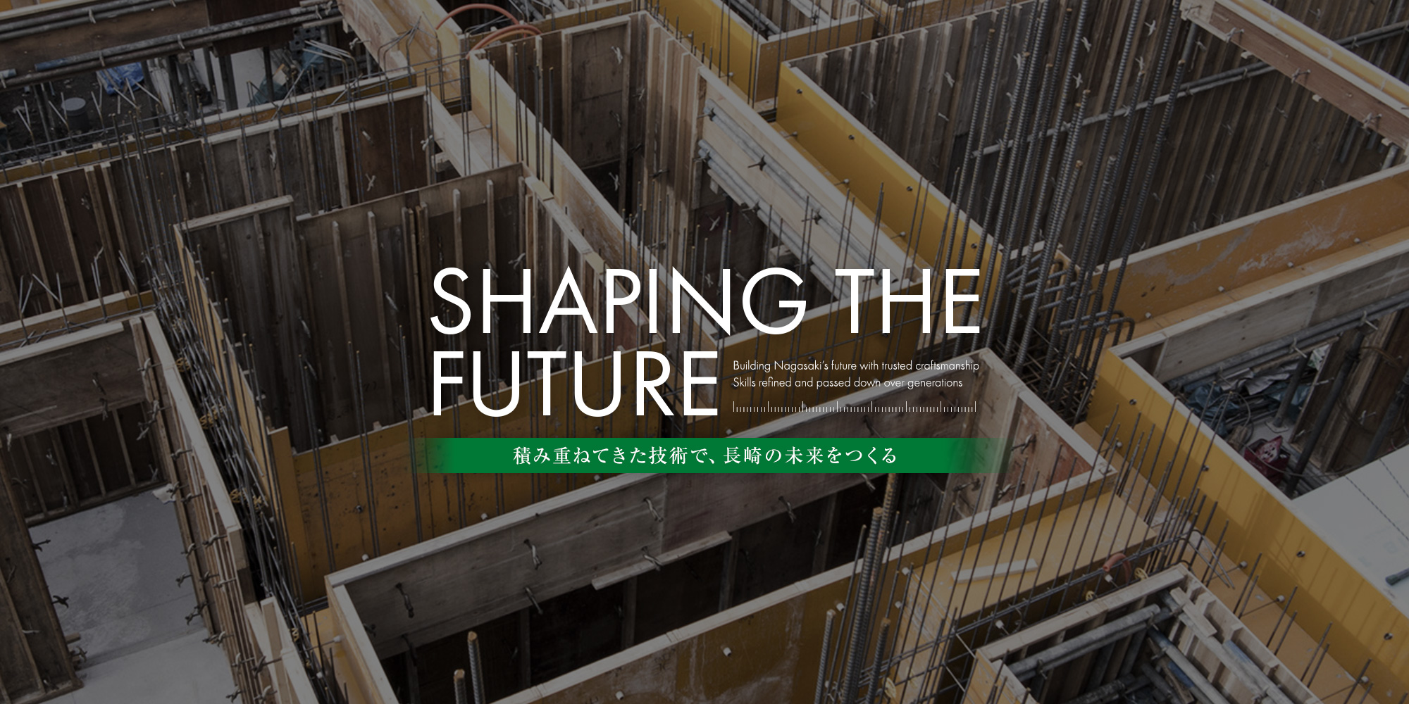 有限会社山貞工務店　積み重ねてきた技術で、長崎の未来をつくる。1981年 創業から続く確かな型枠技術　未経験から一生モノの技術を
