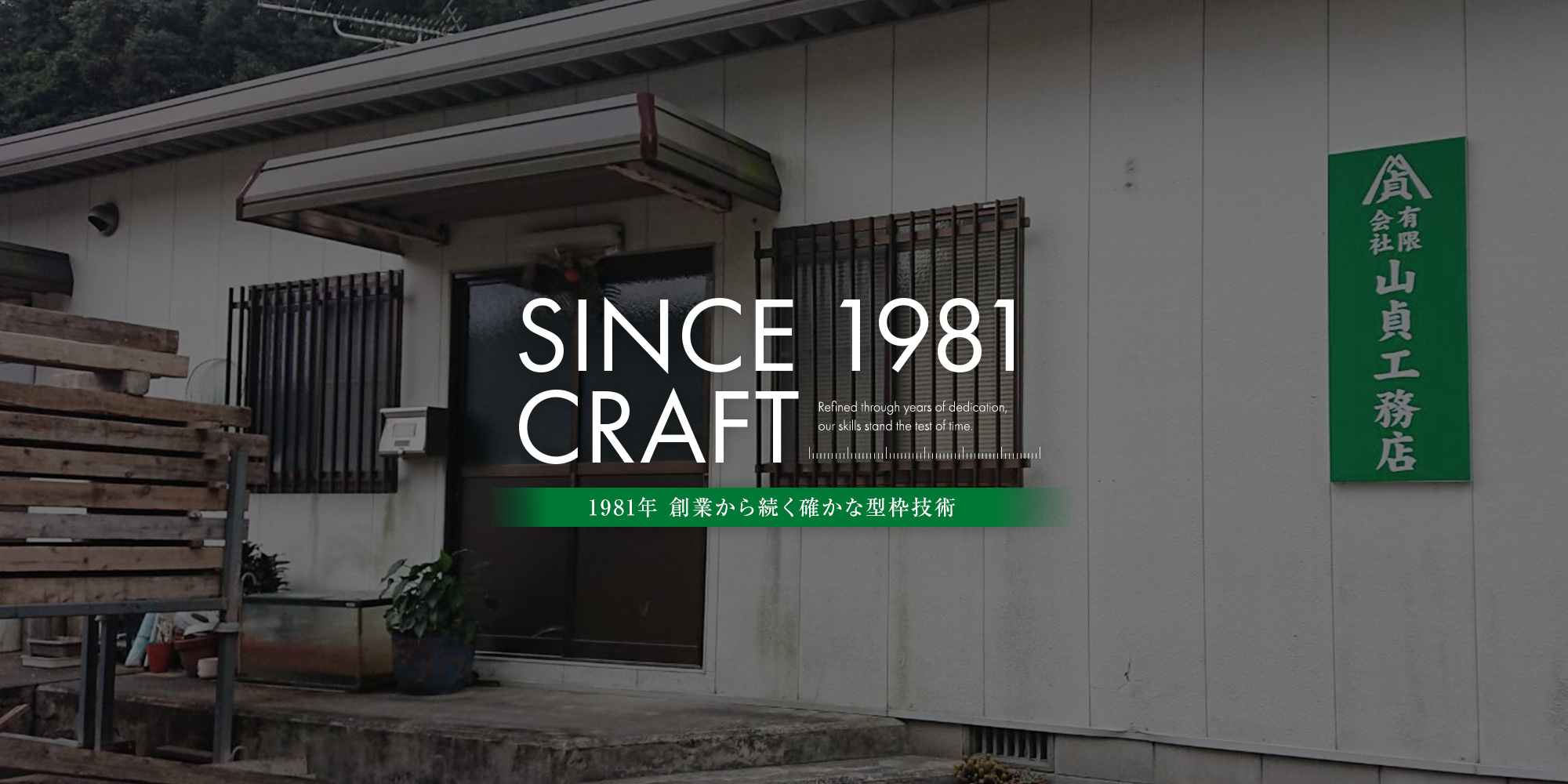 有限会社山貞工務店　積み重ねてきた技術で、長崎の未来をつくる。1981年 創業から続く確かな型枠技術　未経験から一生モノの技術を