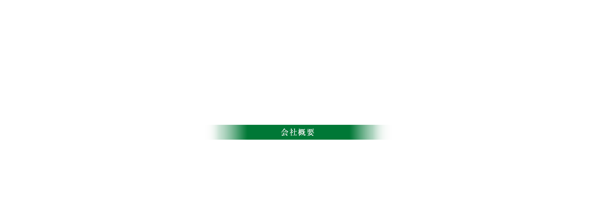 会社概要